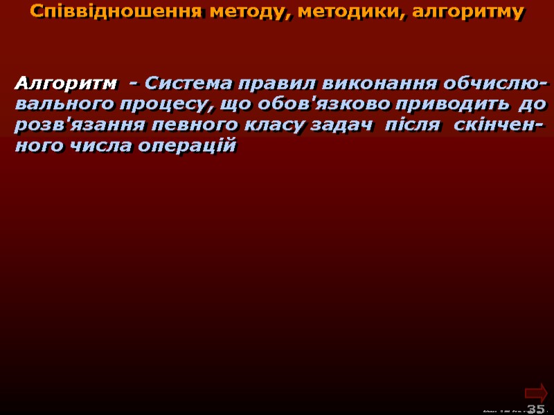 М.Кононов © 2009  E-mail: mvk@univ.kiev.ua 35  Алгоритм  - Система правил виконання